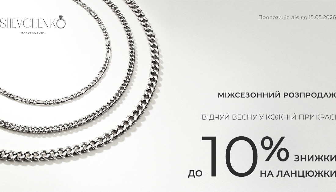 Срібні ланцюжки