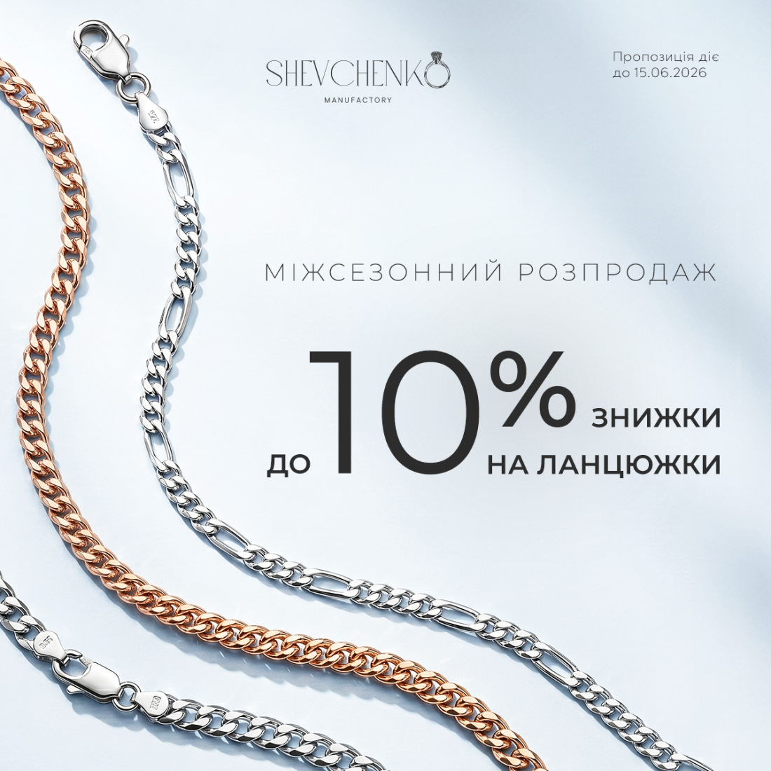 Срібні ланцюжки